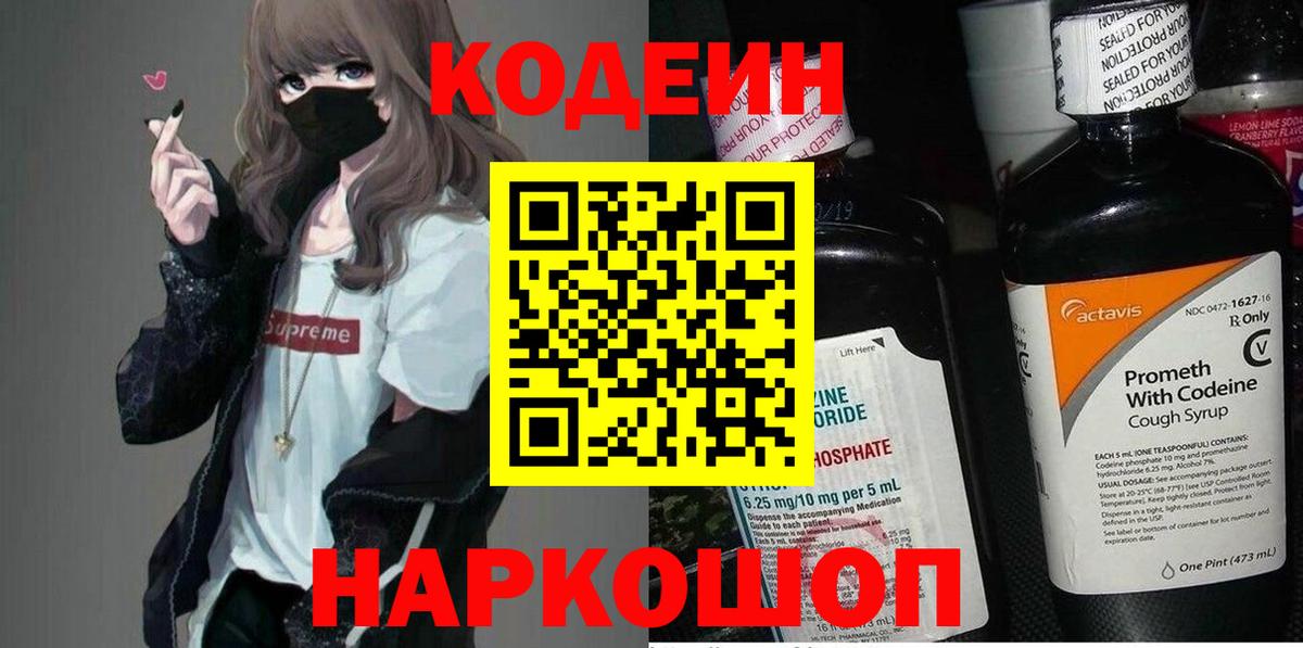 Codein напиток Lean (лин) Кисловодск
